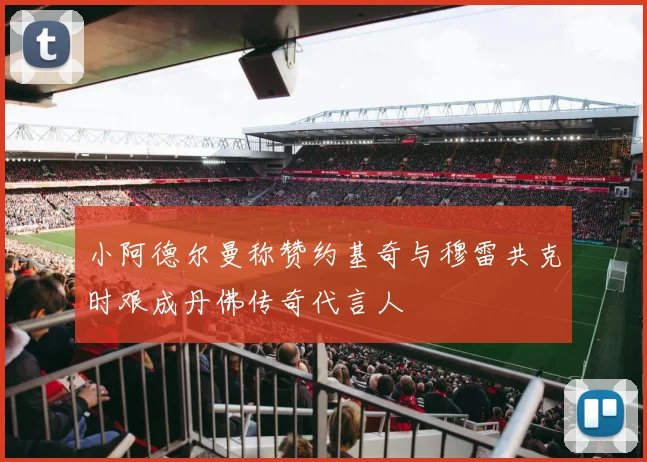 小阿德尔曼称赞约基奇与穆雷共克时艰成丹佛传奇代言人
