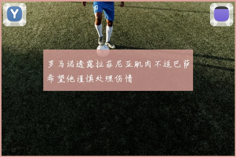 罗马诺透露拉菲尼亚肌肉不适巴萨希望他谨慎处理伤情