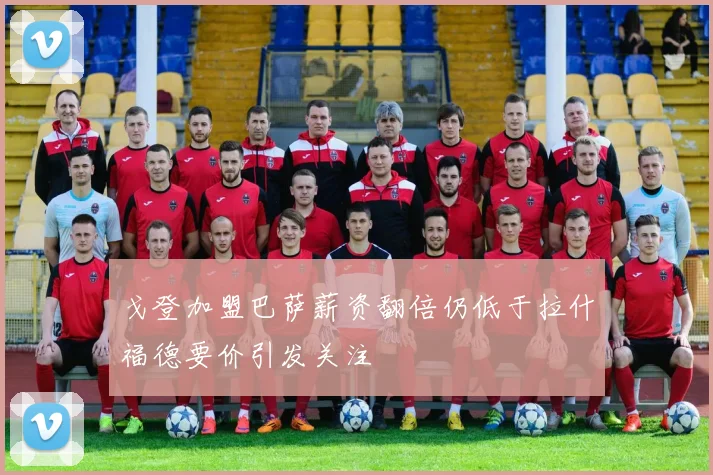 戈登加盟巴萨薪资翻倍仍低于拉什福德要价引发关注