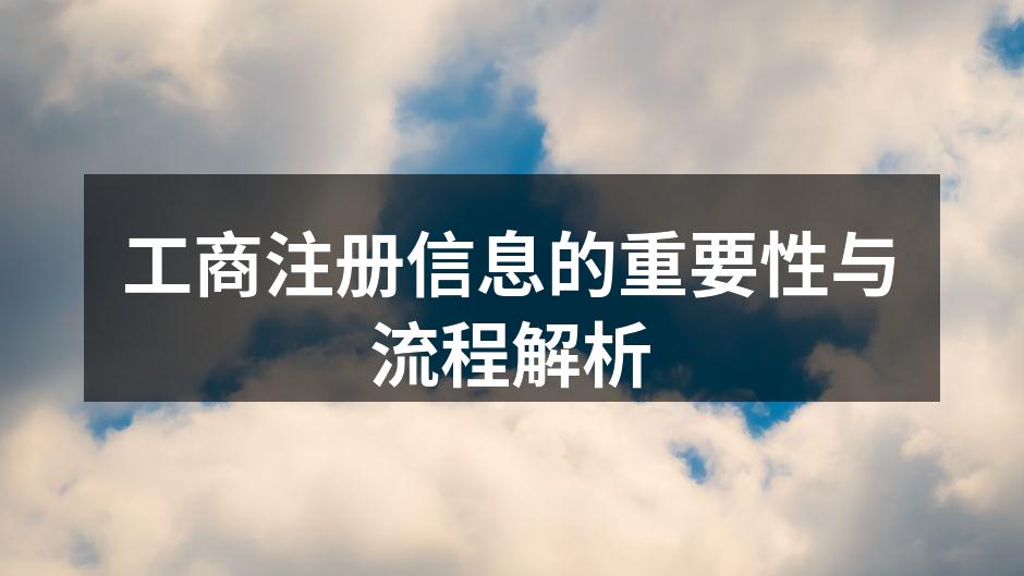 工商注册信息的重要性与流程解析